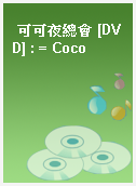 可可夜總會 [DVD] : = Coco