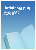 Arduino自作專案大百科