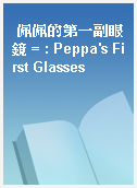 佩佩的第一副眼鏡 = : Peppa