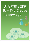 古魯家族 : 新石代 = The Croods : a new age