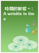 時間的皺褶 = : A wrinkle in time