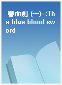 碧血劍 (一)=:The blue blood sword