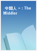 中間人 = : The Middler