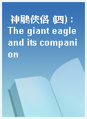 神鵰俠侶 (四) : The giant eagle and its companion