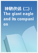 神鵰俠侶 (二) : The giant eagle and its companion
