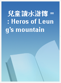 兒童讀水滸傳 = : Heros of Leung
