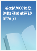 美國AMC8數學測驗歷屆試題暨詳解(2)