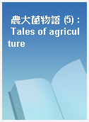 農大菌物語 (5) : Tales of agriculture