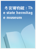 冬宮博物館 : The state hermitage museum