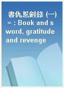 書仇恩劍錄 (一) = : Book and sword, gratitude and revenge