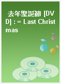 去年聖誕節 [DVD] : = Last Christmas