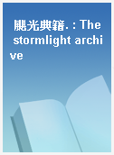颶光典籍. : The stormlight archive