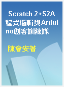 Scratch 2+S2A程式邏輯與Arduino創客訓練課