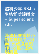 超科少年.SSJ  : 生物怪才達爾文 = Super science Jr.