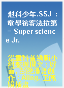 超科少年.SSJ  : 電學祕客法拉第 = Super science Jr.