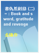 書仇恩劍錄 (二) = : Book and sword, gratitude and revenge