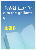 俠客行 (二) : Ode to the gallantry