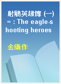 射鵰英雄傳 (一) = : The eagle-shooting heroes