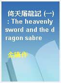 倚天屠龍記 (一) : The heavenly sword and the dragon sabre