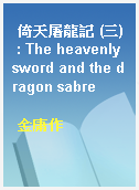 倚天屠龍記 (三) : The heavenly sword and the dragon sabre