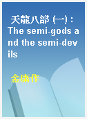 天龍八部 (一) : The semi-gods and the semi-devils