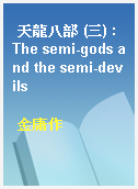 天龍八部 (三) : The semi-gods and the semi-devils