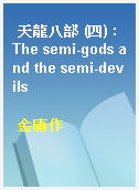 天龍八部 (四) : The semi-gods and the semi-devils