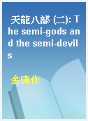 天龍八部 (二): The semi-gods and the semi-devils