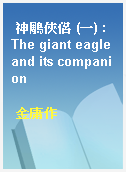 神鵰俠侶 (一) : The giant eagle and its companion
