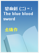 碧血劍 (二) = : The blue blood sword