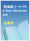 碧血劍 (一)=:The blue blood sword