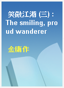笑傲江湖 (三) : The smiling, proud wanderer
