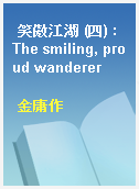 笑傲江湖 (四) : The smiling, proud wanderer