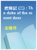 鹿鼎記 (三) : The duke of the mount deer
