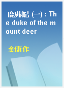 鹿鼎記 (一) : The duke of the mount deer