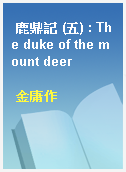鹿鼎記 (五) : The duke of the mount deer