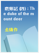 鹿鼎記 (四) : The duke of the mount deer