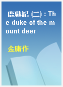 鹿鼎記 (二) : The duke of the mount deer