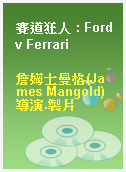 賽道狂人 : Ford v Ferrari
