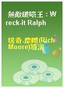 無敵破壞王 : Wreck-it Ralph