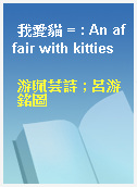 我愛貓 = : An affair with kitties