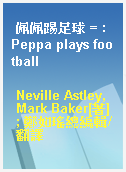 佩佩踢足球 = : Peppa plays football