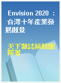 Envision 2020  : 台灣十年產業發展願景