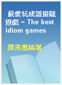 最愛玩成語接龍遊戲 = The best idiom games