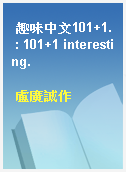 趣味中文101+1. : 101+1 interesting.