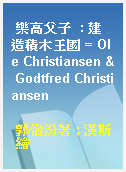 樂高父子  : 建造積木王國 = Ole Christiansen & Godtfred Christiansen