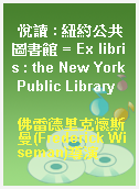 悅讀 : 紐約公共圖書館 = Ex libris : the New York Public Library