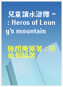 兒童讀水滸傳 = : Heros of Leung