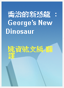 喬治的新恐龍  : George