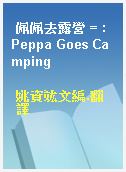 佩佩去露營 = : Peppa Goes Camping